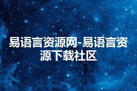 易语言资源网-易语言资源下载社区