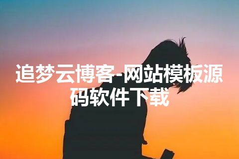 追梦云博客-网站模板源码软件下载