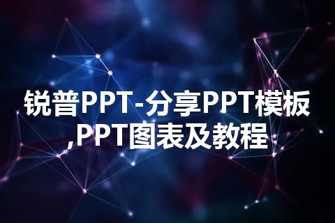 锐普PPT-分享PPT模板,PPT图表及教程