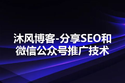 沐风博客-分享SEO和微信公众号推广技术