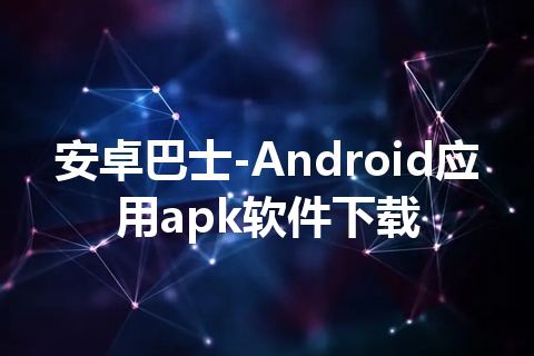 安卓巴士-Android应用apk软件下载