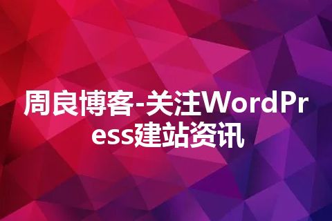 周良博客-关注WordPress建站资讯