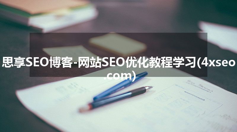 思享SEO博客-网站SEO优化教程学习(4xseo.com)