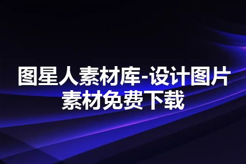 图星人素材库-设计图片素材免费下载