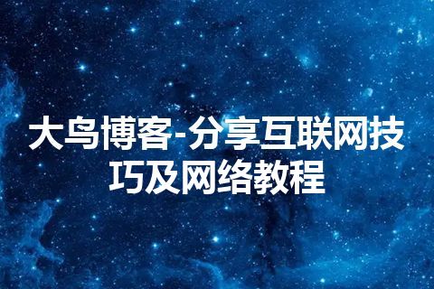 大鸟博客-分享互联网技巧及网络教程