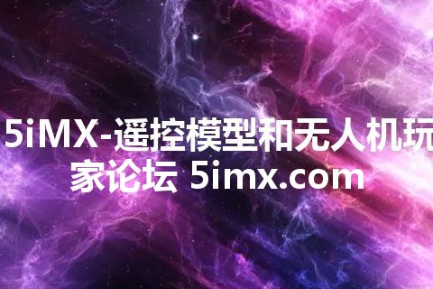 5iMX-遥控模型和无人机玩家论坛 5imx.com