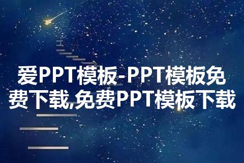 爱PPT模板-PPT模板免费下载,免费PPT模板下载