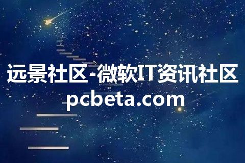 远景社区-微软IT资讯社区 pcbeta.com