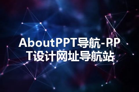 AboutPPT导航-PPT设计网址导航站