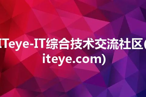 ITeye-IT综合技术交流社区(iteye.com)