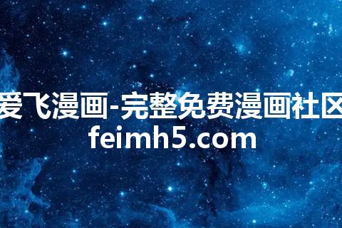 爱飞漫画-完整免费漫画社区 feimh5.com