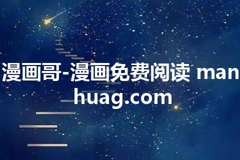 漫画哥-漫画免费阅读 manhuag.com