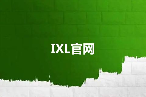 IXL官网