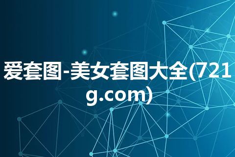 爱套图-美女套图大全(721g.com)