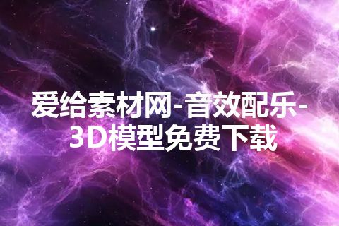 爱给素材网-音效配乐-3D模型免费下载