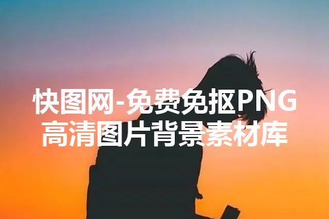 快图网-免费免抠PNG高清图片背景素材库