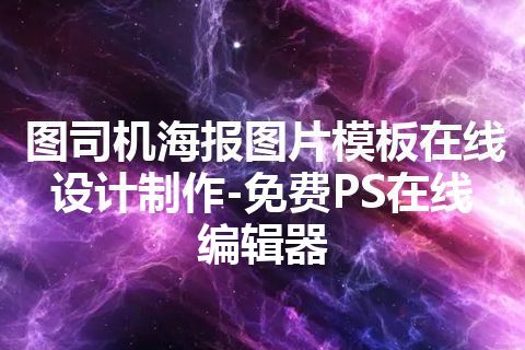 图司机海报图片模板在线设计制作-免费PS在线编辑器