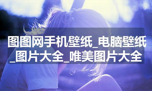 图图网手机壁纸_电脑壁纸_图片大全_唯美图片大全