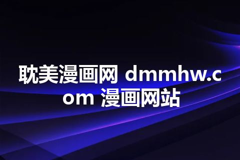 耽美漫画网 dmmhw.com 漫画网站