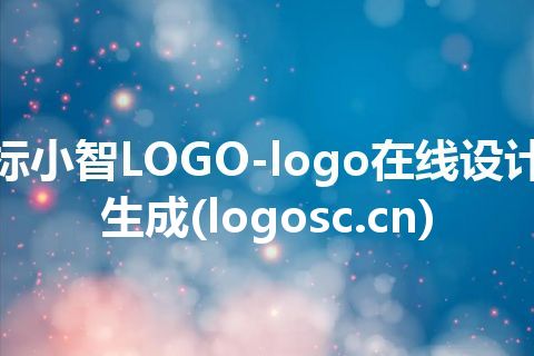 标小智LOGO-logo在线设计生成(logosc.cn)