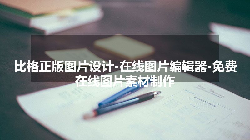 比格正版图片设计-在线图片编辑器-免费在线图片素材制作