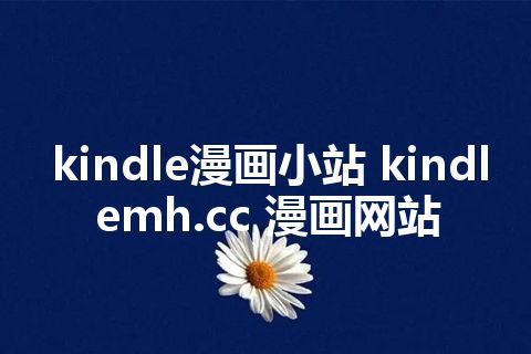 kindle漫画小站 kindlemh.cc 漫画网站