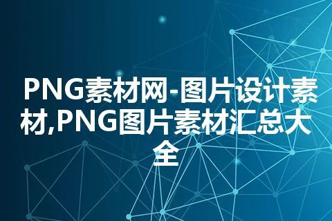 PNG素材网-图片设计素材,PNG图片素材汇总大全