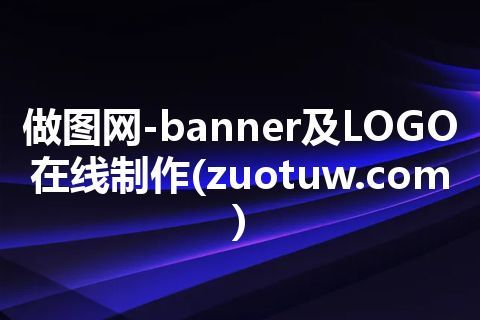 做图网-banner及LOGO在线制作(zuotuw.com)