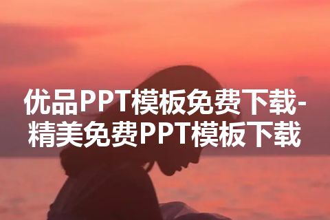 优品PPT模板免费下载-精美免费PPT模板下载