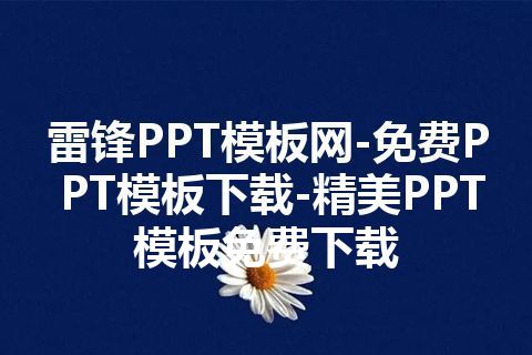 雷锋PPT模板网-免费PPT模板下载-精美PPT模板免费下载