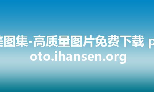 美图集-高质量图片免费下载 photo.ihansen.org