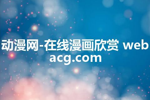 动漫网-在线漫画欣赏 webacg.com