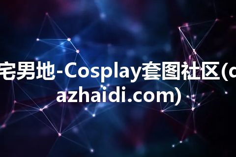 宅男地-Cosplay套图社区(dazhaidi.com)