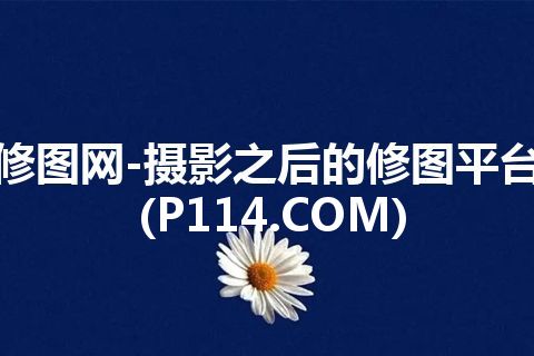 修图网-摄影之后的修图平台(P114.COM)