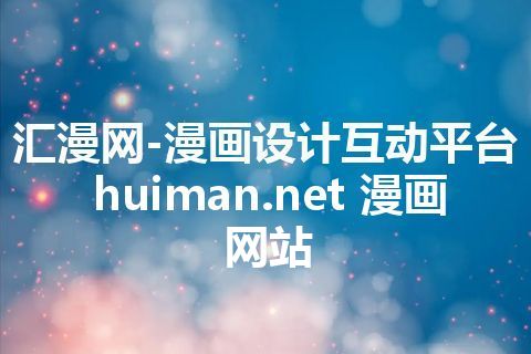 汇漫网-漫画设计互动平台 huiman.net 漫画网站