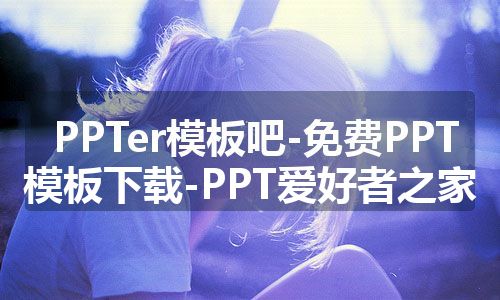 PPTer模板吧-免费PPT模板下载-PPT爱好者之家