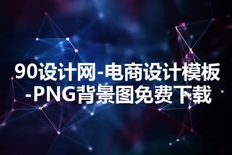 90设计网-电商设计模板-PNG背景图免费下载