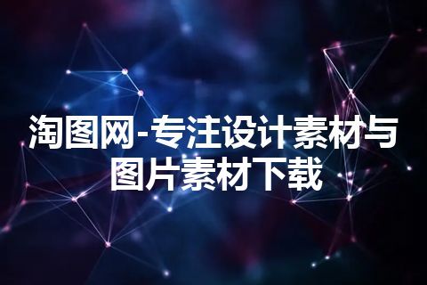 淘图网-专注设计素材与图片素材下载