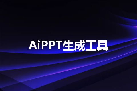 AiPPT生成工具