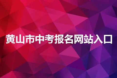 黄山市中考报名网站入口