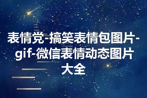 表情党-搞笑表情包图片-gif-微信表情动态图片大全