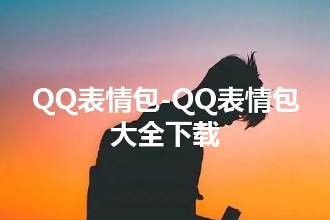 QQ表情包-QQ表情包大全下载