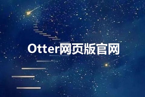 Otter网页版官网