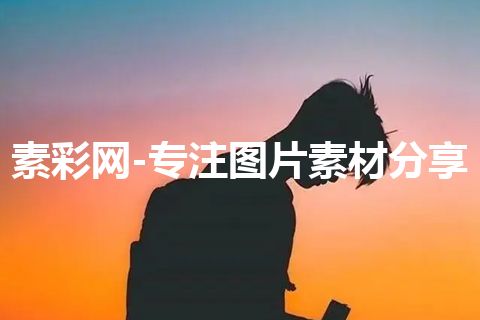 素彩网-专注图片素材分享