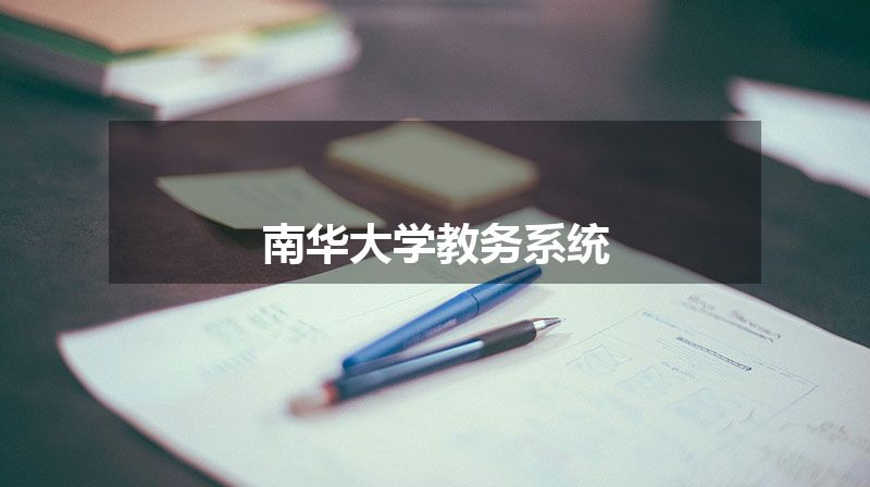 南华大学教务系统