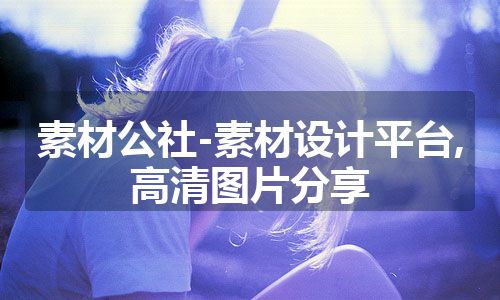 素材公社-素材设计平台,高清图片分享