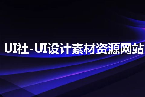 UI社-UI设计素材资源网站