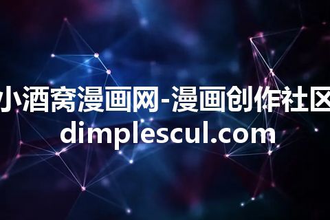 小酒窝漫画网-漫画创作社区 dimplescul.com