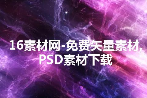 16素材网-免费矢量素材,PSD素材下载