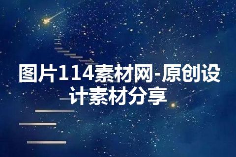 图片114素材网-原创设计素材分享